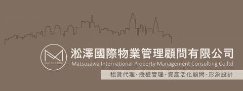 這張照片是一家名為「松澤國際物業管理顧問有限公司」的公司商標。商標中間有一座城市天際線的圖案，下方寫著公司的英文名稱和中文名稱。
