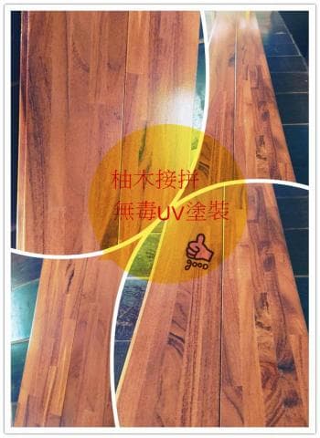 這張照片是柚木拼接無毒UV漆裝的木地板。