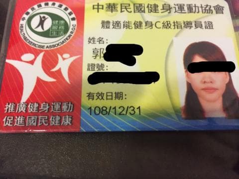這張照片是一張中華民國健身運動協會頒發的證書，證書上顯示了持證人的姓名、有效日期以及其他個人資訊。