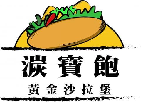 這張照片是一個招牌，上面寫著「浪費飯」，以及「黃金沙拉」的字樣。
