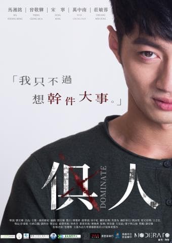 這張電影海報是一個男人的特寫，他的眼神堅定，衣服上印著「征服」兩個字，背景則是一句醒目的標語「我只要不遺餘力想幹件大事」。