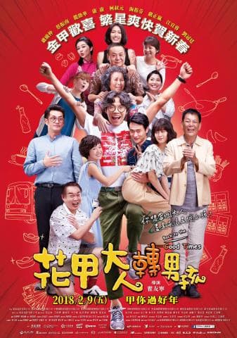 這張照片是電影「花甲大人轉男孩」的海報。海報上有一群演員，他們都笑得非常開心。海報最醒目的部分是電影的標題，以大字體寫在下方，旁邊還有電影的上映日期和賀詞。