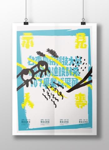 這張「藝術海報」的照片是藍色和黃色背景，上面寫著中文字，還有黑色圖案。