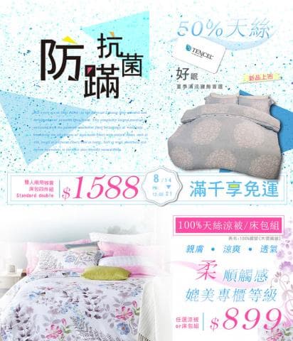 這張照片是一個床具廣告，最重要的是兩張床單，一張是深色花紋，一張是淺色花紋。深色床單上面寫著「50% 天絲」，淺色床單上面寫著「100% 天絲涼感被/床包組」，兩張床單都寫著價格，以及「涼爽」、「透氣」、「舒適」等字樣。