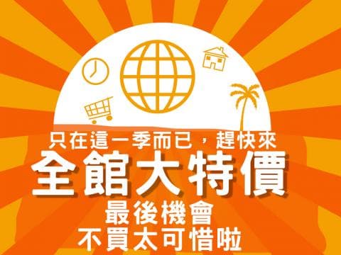 這張照片是一張廣告宣傳，最重要的部分是「全館大特價」，這表示所有商品都在特價，非常划算。