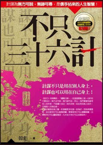 這張照片是一本書的封面，書名是「不只十倍利」。書名以黑色粗體字寫成，放在一張金色背景上。書名的下方有一句標語，寫著「計謀不只是用在別人身上，計謀也可以用在自己身上！」，標語以白色字寫成，放在粉紅色的背景上。
