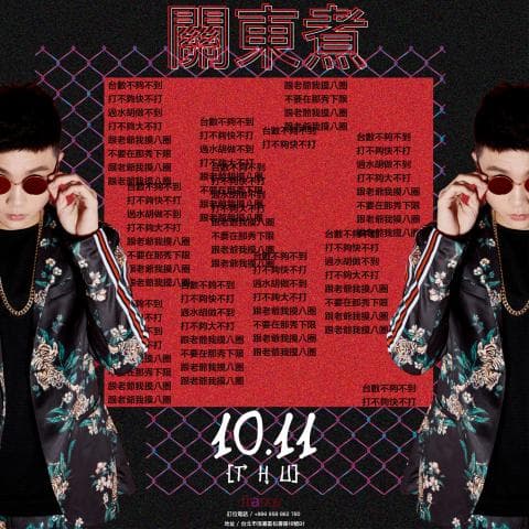 這張照片是一張音樂專輯的海報，照片中的人物穿著黑色印花外套，戴著墨鏡，並以充滿個性的姿勢站著。海報上寫著專輯名稱，發布日期和演唱者的名字，以及一些歌詞。