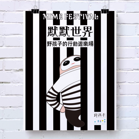 這張照片是一張黑白條紋背景的海報，海報上有一隻穿著黑白條紋衣服的熊貓，它正在從條紋之間探出頭來，熊貓的頭上戴著一個黑色的面具，它的眼睛和嘴巴都畫成圓形，看起來很可愛。海報上還寫著“默劇世界”和“孩子的行動表演場”等文字。