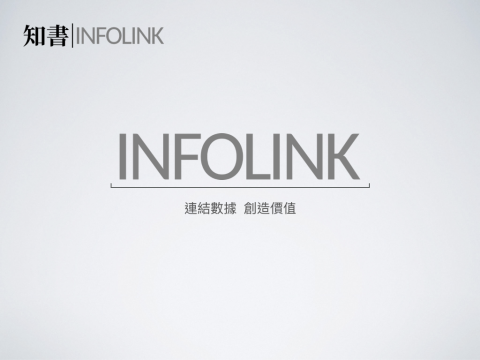 這張照片是「INFOLINK」的品牌標誌。標誌設計簡潔，以黑色字體呈現，並在下方以較小的字體寫著「連結數據 創造價值」。