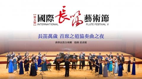 這張「國際長笛音樂節」的照片是演奏會現場，許多長笛演奏家正在表演。