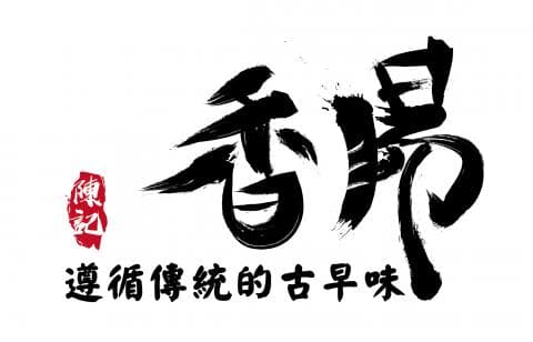 這張照片是兩個用毛筆寫的漢字「香腸」。漢字筆觸粗獷，風格豪邁，充滿藝術氣息。