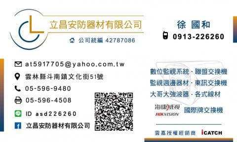 這張照片是一張公司的名片，上面有公司名稱「立昌安防器材有限公司」，以及聯絡資訊。