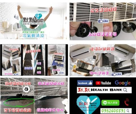 這張照片是一個廣告，主要內容是推廣「黑馬健康銀行」的冷氣清洗服務。照片中展示了髒污的冷氣機，並對比清洗後的乾淨狀態，以強調清洗服務的效果。