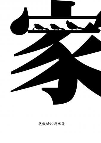 這張照片是「家」字，它是由四隻鳥兒和一個屋頂組成的。四隻鳥兒並排站在屋頂上，像是家庭成員般和睦共處。