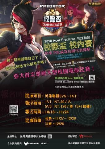 這張照片是 2018 年 Predator 校園電競大賽的海報，主要宣傳的是比賽項目、報名時間、比賽時間等資訊。