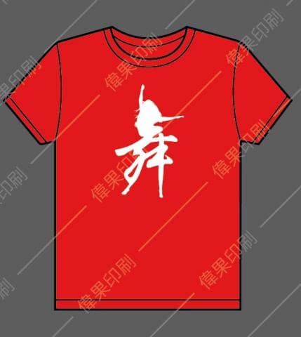 這張照片是一件紅色T恤，上面印著白色「舞」字。