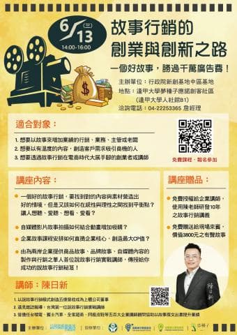 這張照片是一個宣傳海報，最重要的部分是「6/13 14:00-16:00 政府行為的創業與創新之路」的標題。它使用大字體和醒目的黃色背景，引人注目。