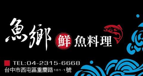 這張照片是一個餐廳的招牌，最重要的部分是餐廳的名字“魚鄉鮮魚料理”。這四個字用紅色寫成，十分醒目。