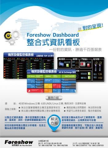 這張照片是一個整合式資訊看板，主要展現了網路流量、伺服器效能以及設備狀態等資訊，提供了一個集中管理和監控網路環境的平臺。