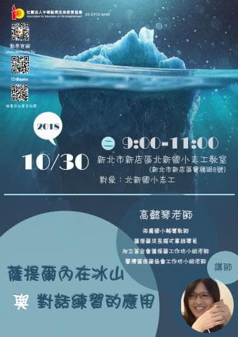 這張照片是一個宣傳海報，上面寫著  2018 年 10 月 30 日，在臺北市新店區舉辦一場名為『潛藏兩內在冰山， 勇敢對話領導的陰影』的講座，由高慧琴老師主講。
