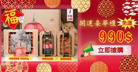 這張照片是一個產品促銷廣告，最重要的是中間的紅色標語「限量豪華禮盒 990$」，強調產品的限量和價格優惠，吸引消費者購買。