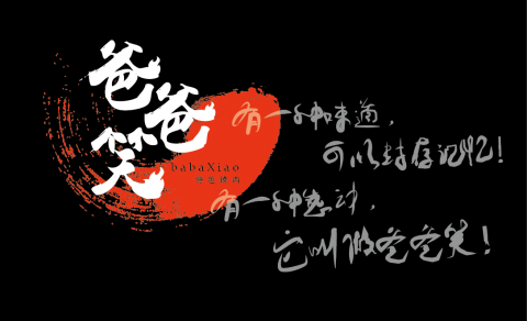 這張照片是一個以紅色為主色的中國書法作品，它寫著「爸爸愛天」，並用簡潔的文字寫出「有兩種道，可以互相認可！有兩種法，可以互相教導！」，這是一則非常有正能量的宣傳作品。