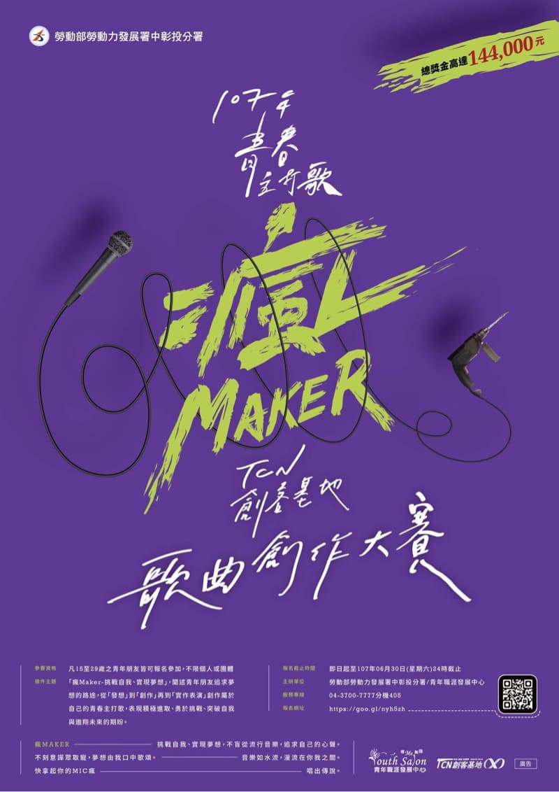 這張照片是一張紫色底的宣傳海報，主體是「創意Maker」的字樣，左邊是一支麥克風，右邊是一個電鑽，下方是活動資訊和報名資訊。