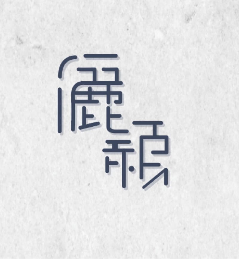 這張照片是兩個中文字：一個是「鹿」，另一個是「痕」。