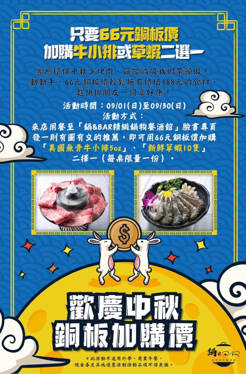 這張照片是一個中秋節的促銷活動海報，最主要的部分是兩隻兔子抬著一個寫著「$」的金幣，旁邊寫著「歡慶中秋，銅板加購優惠」。