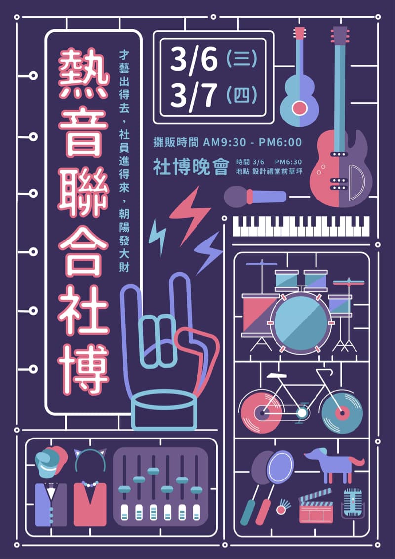這張「社群」的照片是一個以音樂為主題的活動，包含了吉他、鼓、鍵盤、麥克風等音樂元素，以及自行車、錄音設備、服裝等其他圖案，暗示著這個活動內容豐富多元。