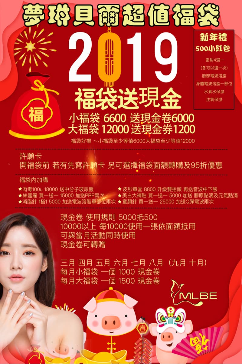 這張照片是 2019 年的春節優惠活動，主打福袋送現金券，金額分別為 6600 和 1200，還有其他優惠和活動訊息。