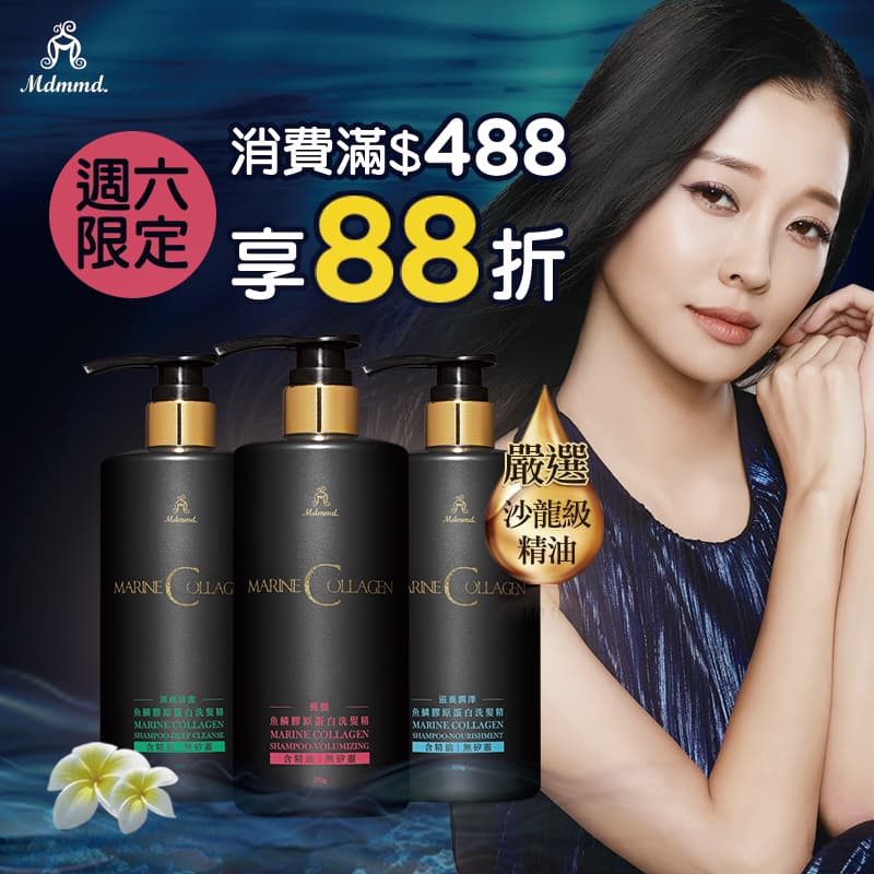 這張照片是三瓶「海洋膠原蛋白洗髮精」產品的促銷廣告，最顯眼的是左上角的「限六限定」「享88折」和「消費滿88」的促銷訊息。