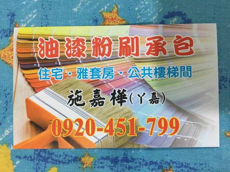 這張照片是一張油漆粉刷服務的廣告，上面有電話號碼 0920-451-799，以及「油漆粉刷 顏色 住宅‧浴室‧公共建築」的字樣。
