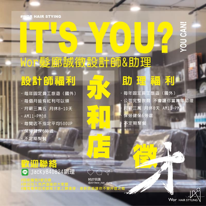 這張照片是一個招聘海報，上面寫著 "Wor髮廊誠徵設計師&助理" 和 "來和店裡"，旁邊是設計師和助理的福利。