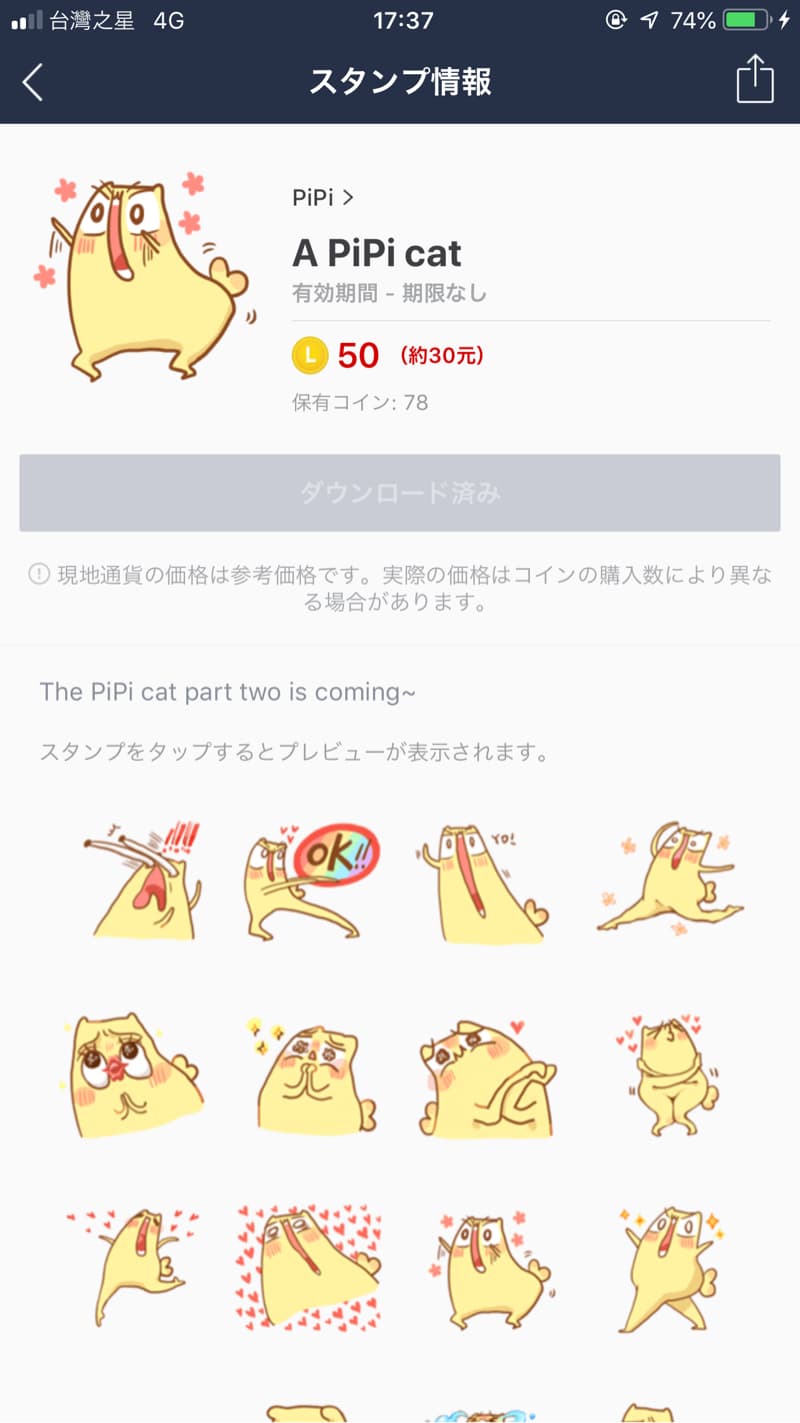 這張照片是一個黃色的小貓貼圖包，名叫“A PiPi cat”。  貼圖包裡有九張貼圖，每一張都呈現小貓的不同表情。  貼圖包的價格是50個硬幣，約合30元。  貼圖包的描述是“The PiPi cat part two is coming～”，  這暗示著可能會推出第二個系列的貼圖。