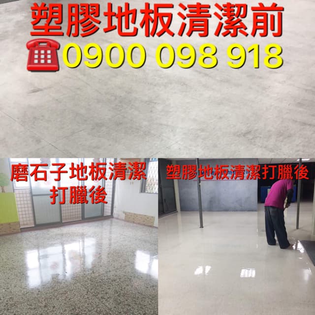 1) 照片顯示兩個地方,左邊是磨石子地板清潔後的效果,右邊是磨石地板清潔打蠟後的效果