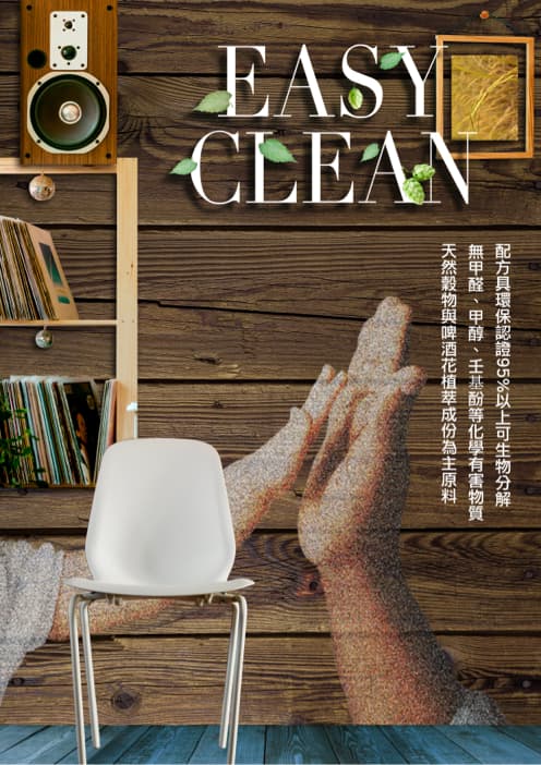 這張照片是一幅木頭質感的牆壁,上面寫著「EASY CLEAN」的字樣,並有一雙大手和一隻小手,以拼貼的方式呈現出木頭的質感。