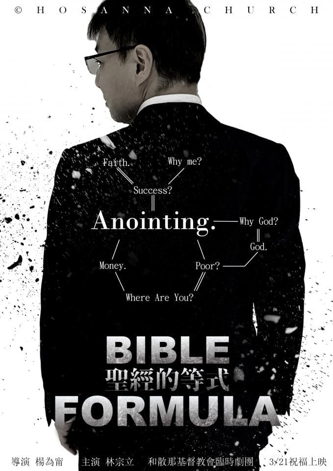 這張「聖經的公式」的照片是一個身穿西裝的男人,他站在一個黑白的背景前,周圍是關於上帝、財富和成功的概念。