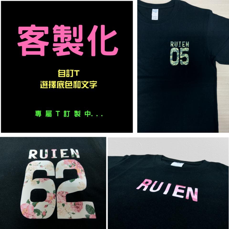 這張「客製化」的照片是三件不同設計的T恤,分別印有「RUIEN 05」、「RUIEN 62」和「RUIEN」的字樣,顏色和字體都可依客戶需求調整。