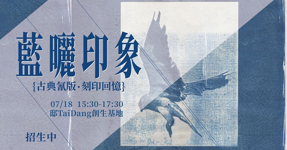 這張照片是一個宣傳海報,上面寫著「藍曬印影」四個字,是活動的名稱,旁邊是活動日期和地點。海報的背景是一隻飛翔的鳥,看起來像一隻老鷹,展翅飛翔,充滿了自由的氣息。
