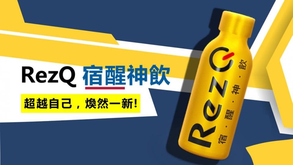 這張「RezQ 高壓神飲」的照片是產品包裝,上面寫著「RezQ 高壓神飲,超越自己,煥然一新!」。