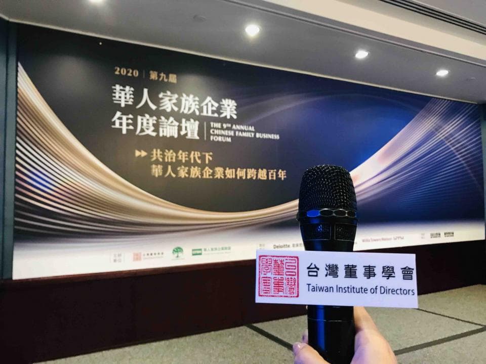 這張「中華家族企業年度論壇」的照片是一個麥克風,上面有「臺灣董事學會」的標誌。