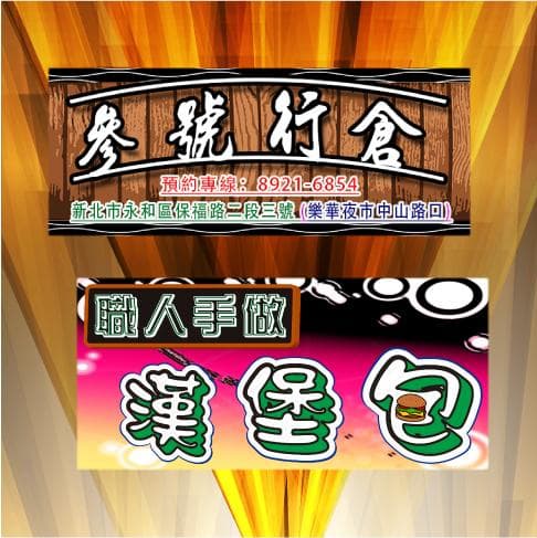 這張照片是一個餐廳的招牌,上面寫著「參觀竹食」。招牌是木質的,上面還有電話號碼和地址。