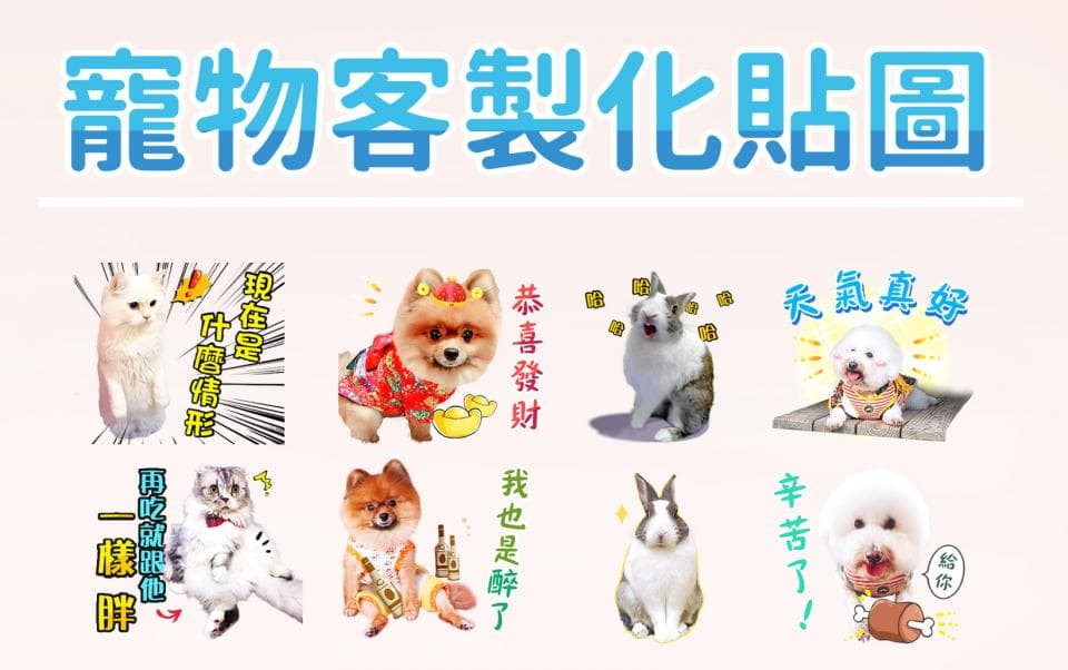 這張照片是一組可愛的寵物表情貼圖,這些貼圖以各種可愛的動物為主題,例如貓、狗和兔子,並搭配可愛的表情和文字,讓使用者可以輕鬆地表達自己的心情和感受。