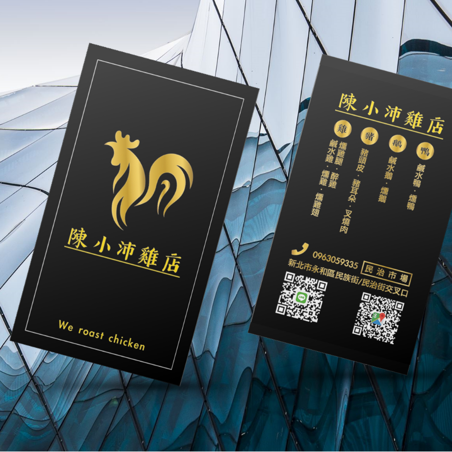 這張「快小雞飯店」的名片是黑色的,上面印著一隻金色的雞,並有店家的名稱、電話號碼和 QR Code。
