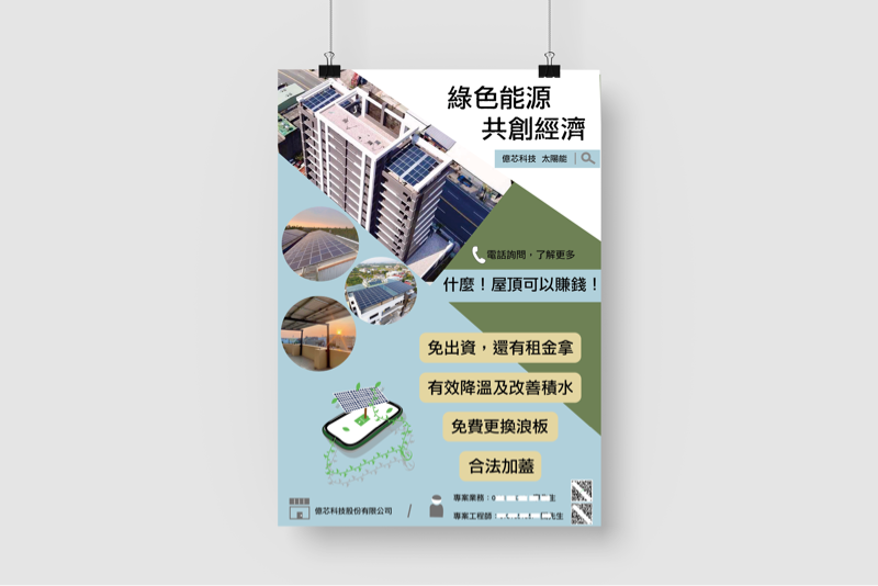 這張照片是一張海報,上面寫著「綠色能源,共創經濟」,並展示了一棟建築物屋頂上的太陽能板。海報強調綠色能源的效益,以及可以共同創造經濟發展。
