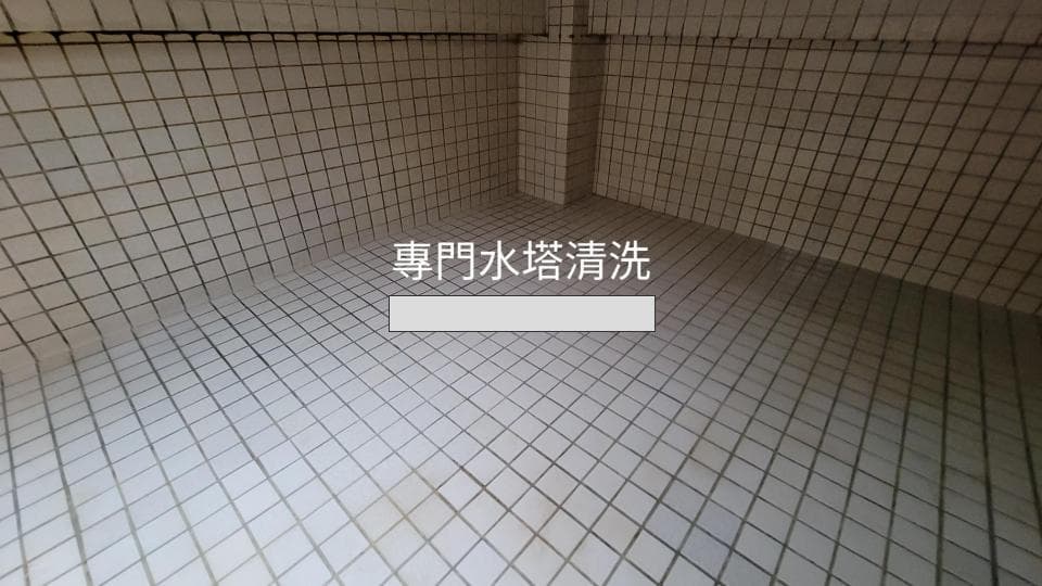 1) 這是一張瓷磚地板的照片,地板上有一個黑色的標語寫著「專門水塔清洗」