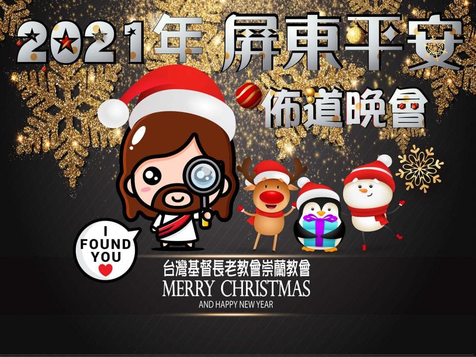 1) 照片顯示一個卡通耶穌人物,身穿紅色衣服,頭戴聖誕帽,手持放大鏡,背景是金色閃亮裝飾,上面寫著“2021 年 頒 耶穌 平安 佈 道 協會”,下方有“I FOUND YOU” 和“台灣基督長老教會 宣導 協會 MERRY CHRISTMAS AND HAPPY NEW YEAR”