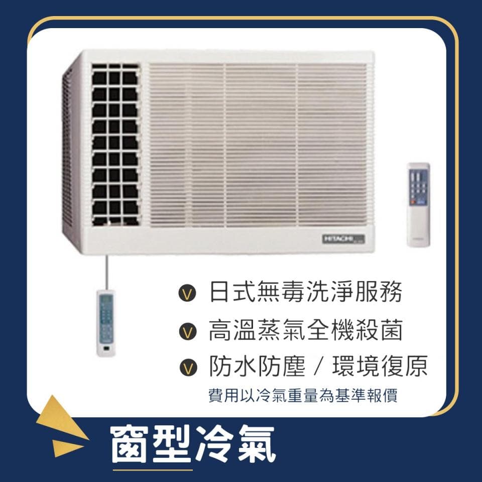 1) 照片顯示一台白色窗型冷氣機,安裝在牆壁上,機體上印有「HITACHI」字樣,下方附有遙控器,照片下方有文字描述冷氣的特色,像是「日式無毒清洗服務」、「高溫蒸氣全機殺菌」、「防水防塵/環境復原」