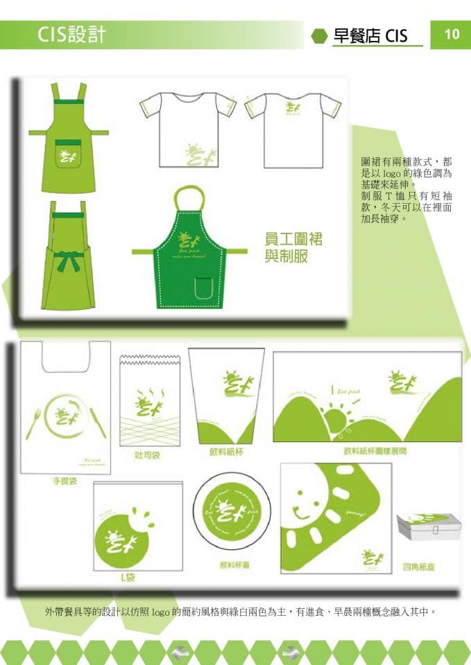 這張照片是早點店 CIS 設計,主要包含了員工制服、餐具和包裝袋的設計,並採用綠色和白色為主色調,打造清新自然的品牌形象。